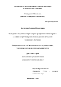 Холматова Замира Шухратовна. Методы и алгоритмы отбора метрик программной инженерии в условиях отсутствия размеченных данных и моделей машинного обучения: дис. кандидат наук: 00.00.00 - Другие cпециальности. «Московский физико-технический институт (национальный исследовательский университет)». 2025. 133 с.