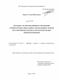 Барков, Алексей Николаевич. Методы и алгоритмы оценки и управления уровнем профессиональных заболеваний на основе абсолютной шкалы риска и нечеткой логики принятия решений: дис. кандидат наук: 05.11.17 - Приборы, системы и изделия медицинского назначения. Курск. 2013. 120 с.