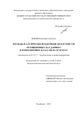 Зыкин Владимир Сергеевич. Методы и алгоритмы поддержки целостности реляционных баз данных в приложениях классов OLAP и OLTP: дис. кандидат наук: 05.13.17 - Теоретические основы информатики. ФГАОУ ВО «Южно-Уральский государственный университет (национальный исследовательский университет)». 2020. 137 с.