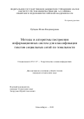 Рубцова Юлия Владимировна. Методы и алгоритмы построения информационных систем для классификации текстов социальных сетей по тональности: дис. кандидат наук: 05.13.17 - Теоретические основы информатики. ФГБОУ ВО «Сибирский государственный университет телекоммуникаций и информатики». 2020. 141 с.