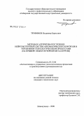 Трофимов, Владимир Борисович. Методы и алгоритмы построения нейроэкспертных систем автоматического контроля и управления технологическими процессами: на примере объектов черной металлургии: дис. кандидат технических наук: 05.13.06 - Автоматизация и управление технологическими процессами и производствами (по отраслям). Новокузнецк. 2008. 189 с.