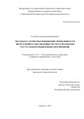 Селютин Александр Дмитриевич. Методы и алгоритмы повышения эффективности программного обеспечения систем управления ресурсами промышленных предприятий: дис. кандидат наук: 00.00.00 - Другие cпециальности. ФГБОУ ВО «Российская академия народного хозяйства и государственной службы при Президенте Российской Федерации». 2025. 221 с.
