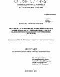 Кочетова, Анна Николаевна. Методы и алгоритмы прогнозирования оценок эффективности организационных систем: На примере промышленного производства лесхозов: дис. кандидат технических наук: 05.13.10 - Управление в социальных и экономических системах. Воронеж. 2004. 187 с.