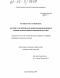 Фаткиева, Роза Равильевна. Методы и алгоритмы прогнозирования поведения и оценки свойств информационной системы: дис. кандидат технических наук: 05.13.01 - Системный анализ, управление и обработка информации (по отраслям). Санкт-Петербург. 2004. 141 с.