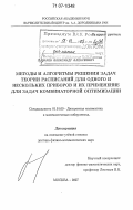 Лазарев, Александр Алексеевич. Методы и алгоритмы решения задач теории расписаний для одного и нескольких приборов и их применение для задач комбинаторной оптимизации: дис. доктор физико-математических наук: 01.01.09 - Дискретная математика и математическая кибернетика. Москва. 2007. 426 с.
