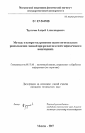 Трухачев, Андрей Александрович. Методы и алгоритмы решения задачи оптимального расположения станций при развитии сетей геофизического мониторинга: дис. кандидат технических наук: 05.13.01 - Системный анализ, управление и обработка информации (по отраслям). Москва. 2007. 135 с.