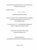 Карловский, Дмитрий Викторович. Методы и алгоритмы синтеза нейрокомпьютерного интерфейса на основе анализа вызванного потенциала Р300 электроэнцефалограммы: дис. кандидат технических наук: 05.13.01 - Системный анализ, управление и обработка информации (по отраслям). Москва. 2009. 130 с.