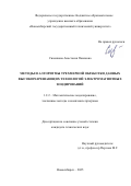 Сивенкова Анастасия Павловна. Методы и алгоритмы трехмерной обработки данных высокоразрешающих технологий электромагнитных зондирований: дис. кандидат наук: 00.00.00 - Другие cпециальности. ФГБОУ ВО «Санкт-Петербургский государственный аграрный университет». 2025. 173 с.