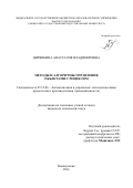 Циряпкина Анастасия Владимировна. Методы и алгоритмы управления объектами с рециклом: дис. кандидат наук: 05.13.06 - Автоматизация и управление технологическими процессами и производствами (по отраслям). ФГБОУ ВО Сибирский государственный индустриальный университет. 2017. 155 с.
