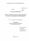 Атанов, Артем Викторович. Методы и алгоритмы в задаче восстановления границ объектов по дальнометрическим изображениям: дис. кандидат физико-математических наук: 05.13.17 - Теоретические основы информатики. Воронеж. 2012. 111 с.