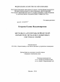 Егорова, Елена Владимировна. Методы и алгоритмы вейвлетной обработки сигналов в цифровых системах связи: дис. кандидат технических наук: 05.12.04 - Радиотехника, в том числе системы и устройства телевидения. Москва. 2010. 165 с.