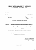 Душкин, Дмитрий Николаевич. Методы и алгоритмы выбора композиции веб-сервисов в системах с сервисно-ориентированной архитектурой: дис. кандидат наук: 05.13.15 - Вычислительные машины и системы. Москва. 2013. 122 с.