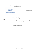 Попов Илья Юрьевич. Методы и алгоритмы защиты от распределенных сетевых атак типа "отказ в обслуживании": дис. кандидат наук: 05.13.19 - Методы и системы защиты информации, информационная безопасность. ФГАОУ ВО «Национальный исследовательский университет ИТМО». 2020. 240 с.