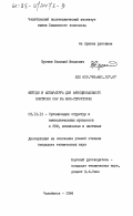 Ерошин, Василий Иванович. Методы и аппаратура для функционального контроля ОЗУ на МОП-структурах: дис. кандидат технических наук: 00.00.00 - Другие cпециальности. Челябинск. 1984. 228 с.