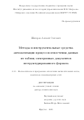 Шигаров Алексей Олегович. Методы и инструментальные средства автоматизации процессов извлечения данных из таблиц электронных документов неструктурированного формата: дис. доктор наук: 00.00.00 - Другие cпециальности. ФГБОУ ВО «Новосибирский государственный медицинский университет» Министерства здравоохранения Российской Федерации. 2025. 312 с.