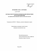 Немыкина, Ольга Сергеевна. Методы и инструменты формирования финансовых ресурсов компании: на примере инвестиционно-строительной деятельности: дис. кандидат экономических наук: 08.00.10 - Финансы, денежное обращение и кредит. Томск. 2011. 227 с.