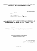 Агафонов, Антон Юрьевич. Методы и инструменты государственной поддержки малого бизнеса в России: дис. кандидат экономических наук: 08.00.05 - Экономика и управление народным хозяйством: теория управления экономическими системами; макроэкономика; экономика, организация и управление предприятиями, отраслями, комплексами; управление инновациями; региональная экономика; логистика; экономика труда. Москва. 2010. 157 с.