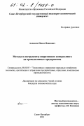 Алексеев, Павел Иванович. Методы и инструменты оперативного контроллинга на промышленных предприятиях: дис. кандидат экономических наук: 08.00.05 - Экономика и управление народным хозяйством: теория управления экономическими системами; макроэкономика; экономика, организация и управление предприятиями, отраслями, комплексами; управление инновациями; региональная экономика; логистика; экономика труда. Санкт-Петербург. 2001. 165 с.