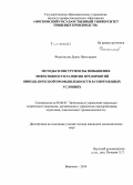 Феоктистов, Денис Николаевич. Методы и инструменты повышения эффективности развития предприятий винодельческой промышленности в современных условиях: дис. кандидат наук: 08.00.05 - Экономика и управление народным хозяйством: теория управления экономическими системами; макроэкономика; экономика, организация и управление предприятиями, отраслями, комплексами; управление инновациями; региональная экономика; логистика; экономика труда. Воронеж. 2014. 205 с.