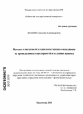 Хохлова, Светлана Александровна. Методы и инструменты производственного менеджмента промышленных предприятий в условиях кризиса: дис. кандидат экономических наук: 08.00.05 - Экономика и управление народным хозяйством: теория управления экономическими системами; макроэкономика; экономика, организация и управление предприятиями, отраслями, комплексами; управление инновациями; региональная экономика; логистика; экономика труда. Краснодар. 2010. 162 с.