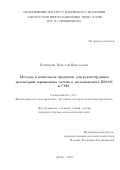 Войтишин Николай Николаевич. Методы и комплексы программ для реконструкции траекторий заряженных частиц в экспериментах BM@N и CMS: дис. кандидат наук: 00.00.00 - Другие cпециальности. Объединенный институт ядерных исследований. 2023. 116 с.