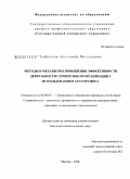 Софриков, Александр Валерьевич. Методы и механизмы повышения эффективности деятельности строительной организации с использованием аутсорсинга: дис. кандидат экономических наук: 08.00.05 - Экономика и управление народным хозяйством: теория управления экономическими системами; макроэкономика; экономика, организация и управление предприятиями, отраслями, комплексами; управление инновациями; региональная экономика; логистика; экономика труда. Москва. 2008. 190 с.