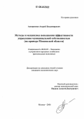 Аноприенко, Андрей Владимирович. Методы и механизмы повышения эффективности управления муниципальной собственностью: На примере Московской области: дис. кандидат экономических наук: 08.00.05 - Экономика и управление народным хозяйством: теория управления экономическими системами; макроэкономика; экономика, организация и управление предприятиями, отраслями, комплексами; управление инновациями; региональная экономика; логистика; экономика труда. Москва. 2006. 172 с.