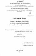 Сывороткина, Ольга Сергеевна. Методы и механизмы управления человеческим капиталом региона: на примере Северо-Западного федерального округа: дис. кандидат экономических наук: 08.00.05 - Экономика и управление народным хозяйством: теория управления экономическими системами; макроэкономика; экономика, организация и управление предприятиями, отраслями, комплексами; управление инновациями; региональная экономика; логистика; экономика труда. Москва. 2006. 160 с.