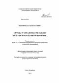 Накенова, Сауле Муратовна. Методы и механизмы управления инновационным развитием концерна: дис. кандидат наук: 08.00.05 - Экономика и управление народным хозяйством: теория управления экономическими системами; макроэкономика; экономика, организация и управление предприятиями, отраслями, комплексами; управление инновациями; региональная экономика; логистика; экономика труда. Санкт-Петербург. 2014. 168 с.