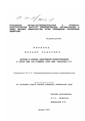 Березка, Михаил Павлович. Методы и модели адаптивной маршрутизации в сетях ЭВМ: На примере сети ЭВМ "Экспресс-2": дис. кандидат технических наук: 05.13.13 - Телекоммуникационные системы и компьютерные сети. Москва. 2001. 153 с.
