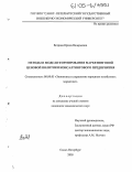Ветрова, Ирина Валерьевна. Методы и модели формирования маркетинговой ценовой политики консалтингового предприятия: дис. кандидат экономических наук: 08.00.05 - Экономика и управление народным хозяйством: теория управления экономическими системами; макроэкономика; экономика, организация и управление предприятиями, отраслями, комплексами; управление инновациями; региональная экономика; логистика; экономика труда. Санкт-Петербург. 2005. 146 с.