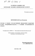 Вороновская, Ольга Евгеньевна. Методы и модели государственной финансовой поддержки малого предпринимательства в условиях ограниченности средств: дис. кандидат экономических наук: 08.00.13 - Математические и инструментальные методы экономики. Москва. 1998. 163 с.