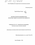 Чернобай, Мария Львовна. Методы и модели комбинирования экспертных оценок характеристик надёжности: дис. кандидат технических наук: 05.13.18 - Математическое моделирование, численные методы и комплексы программ. Санкт-Петербург. 2004. 122 с.