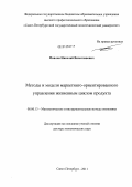 Павлов, Николай Вячеславович. Методы и модели маркетинго-ориентированного управления жизненным циклом продукта: дис. доктор экономических наук: 08.00.13 - Математические и инструментальные методы экономики. Санкт-Петербург. 2011. 269 с.