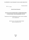 Логинов, Евгений Леонидович. Методы и модели мониторинга функционирования распределенных информационных систем: дис. доктор технических наук: 05.25.05 - Информационные системы и процессы, правовые аспекты информатики. Москва. 2007. 337 с.
