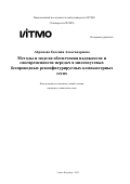 Абрамова Евгения Александровна. Методы и модели обеспечения надежности и своевременности передач в многопутевых беспроводных реконфигурируемых компьютерных сетях: дис. кандидат наук: 00.00.00 - Другие cпециальности. «Национальный исследовательский университет ИТМО». 2025. 273 с.