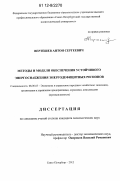 Вертешев, Антон Сергеевич. Методы и модели обеспечения устойчивого энергоснабжения энергодефицитных регионов: дис. кандидат экономических наук: 08.00.05 - Экономика и управление народным хозяйством: теория управления экономическими системами; макроэкономика; экономика, организация и управление предприятиями, отраслями, комплексами; управление инновациями; региональная экономика; логистика; экономика труда. Санкт-Петербург. 2012. 123 с.