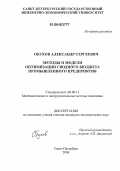 Обухов, Александр Сергеевич. Методы и модели оптимизации сводного бюджета промышленного предприятия: дис. кандидат экономических наук: 08.00.13 - Математические и инструментальные методы экономики. Санкт-Петербург. 2006. 166 с.