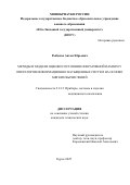 Рыбаков Антон Юрьевич. Методы и модели оценки состояния оперативной памяти у операторов информационно насыщенных систем на основе мягких вычислений: дис. кандидат наук: 00.00.00 - Другие cпециальности. ФГБОУ ВО «Юго-Западный государственный университет». 2025. 150 с.