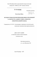 Нгуен Хоанг Шинь. Методы и модели проектирования бизнес-приложений в архитектуре "клиент-сервер": объектно-ориентированный подход: дис. кандидат технических наук: 05.13.06 - Автоматизация и управление технологическими процессами и производствами (по отраслям). Санкт-Петербург. 2007. 119 с.