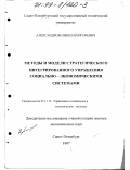 Александров, Николай Игоревич. Методы и модели стратегического интегрированного управления социально-экономическими системами: дис. доктор экономических наук: 05.13.10 - Управление в социальных и экономических системах. Санкт-Петербург. 1997. 237 с.