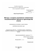 Янив, Роман Игоревич. Методы и модели управления элементами технологического процесса производства стекла: дис. кандидат технических наук: 05.13.01 - Системный анализ, управление и обработка информации (по отраслям). Санкт-Петербург. 2001. 153 с.