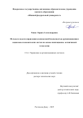 Гинис Лариса Александровна. Методы и модели управления комплексной безопасностью организационных социально-экономических систем на основе имитационно-когнитивной технологии: дис. доктор наук: 00.00.00 - Другие cпециальности. ФГАОУ ВО «Южный федеральный университет». 2025. 300 с.