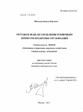 Шипунов, Вадим Юрьевич. Методы и модели управления розничным бизнесом кредитных организаций: дис. кандидат экономических наук: 08.00.05 - Экономика и управление народным хозяйством: теория управления экономическими системами; макроэкономика; экономика, организация и управление предприятиями, отраслями, комплексами; управление инновациями; региональная экономика; логистика; экономика труда. Москва. 2011. 163 с.