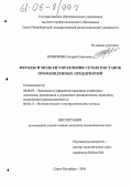 Кривченко, Андрей Сергеевич. Методы и модели управления сетью поставок промышленных предприятий: дис. кандидат экономических наук: 08.00.05 - Экономика и управление народным хозяйством: теория управления экономическими системами; макроэкономика; экономика, организация и управление предприятиями, отраслями, комплексами; управление инновациями; региональная экономика; логистика; экономика труда. Санкт-Петербург. 2005. 227 с.