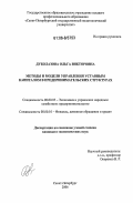 Дуболазова, Ольга Викторовна. Методы и модели управления уставным капиталом в предпринимательских структурах: дис. кандидат экономических наук: 08.00.05 - Экономика и управление народным хозяйством: теория управления экономическими системами; макроэкономика; экономика, организация и управление предприятиями, отраслями, комплексами; управление инновациями; региональная экономика; логистика; экономика труда. Санкт-Петербург. 2006. 191 с.