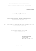 Качанов Владимир Владимирович. Методы и программные средства автоматического рецензирования исходного кода: дис. кандидат наук: 00.00.00 - Другие cпециальности. Таджикский государственный педагогический университет имени Садриддина Айни. 2025. 134 с.