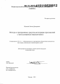 Шумский, Леонид Дмитриевич. Методы и программные средства интеграции приложений с использованием внешней шины: дис. кандидат наук: 05.13.11 - Математическое и программное обеспечение вычислительных машин, комплексов и компьютерных сетей. Москва. 2015. 201 с.