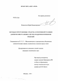 Новоселов, Юрий Владимирович. Методы и программные средства когнитивной графики для интеллектуальных систем поддержки принятия решений: дис. кандидат наук: 05.13.11 - Математическое и программное обеспечение вычислительных машин, комплексов и компьютерных сетей. Москва. 2013. 178 с.