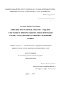 Сидоров Никита Евгеньевич. Методы и программные средства создания электронной информационно-образовательной среды для поддержки научных исследований в ОИЯИ: дис. кандидат наук: 00.00.00 - Другие cпециальности. Объединенный институт ядерных исследований. 2025. 150 с.